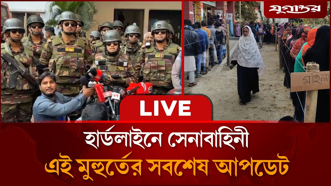 🔴 Live : হার্ডলাইনে সেনাবাহিনী নির্বাচনের লাইভ আপডেট | Live Election Update | Jugantor