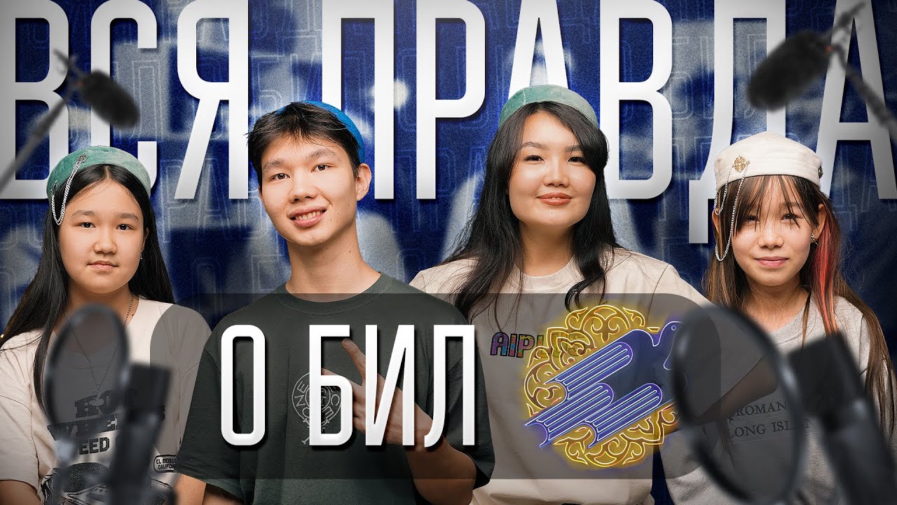 ВСЯ ПРАВДА О БИЛ | Чем отличается лицей для мальчиков и девочек? | Ashyq Aitqanda #4