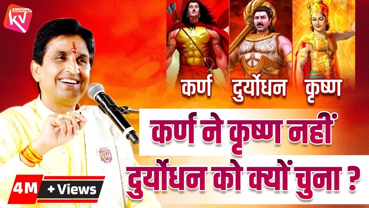 कर्ण ने कृष्ण नहीं दुर्योधन को क्यों चुना ? | Dr Kumar Vishwas | महाभारत