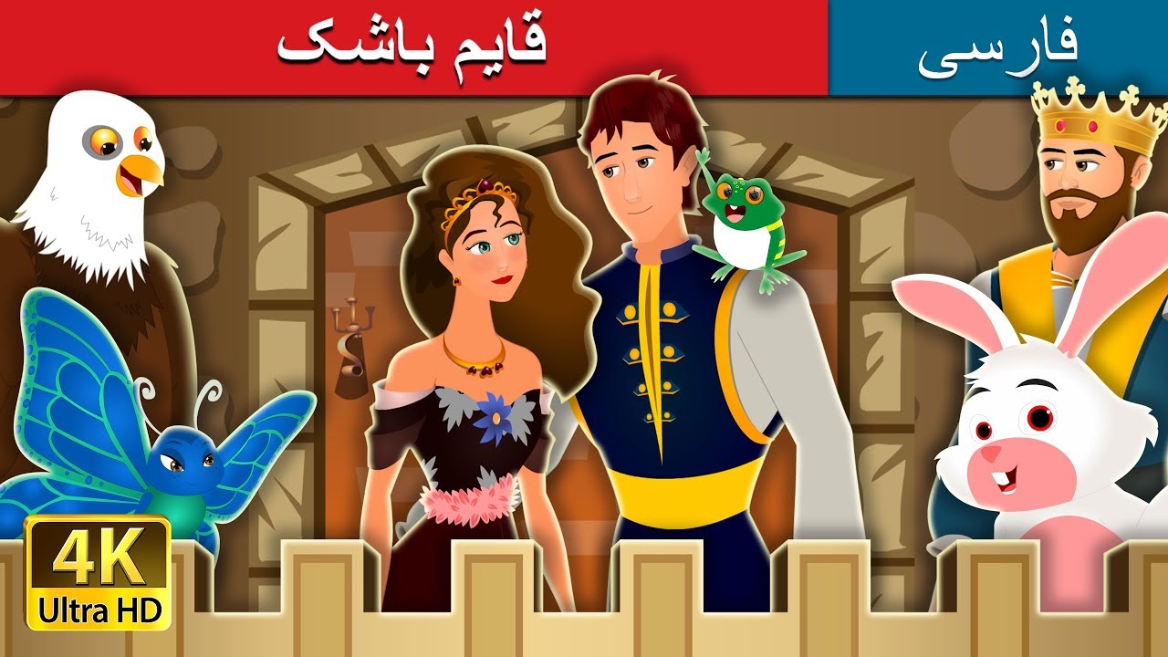 قایم باشک | Hide And Seek Story | داستان های فارسی | @PersianFairyTales