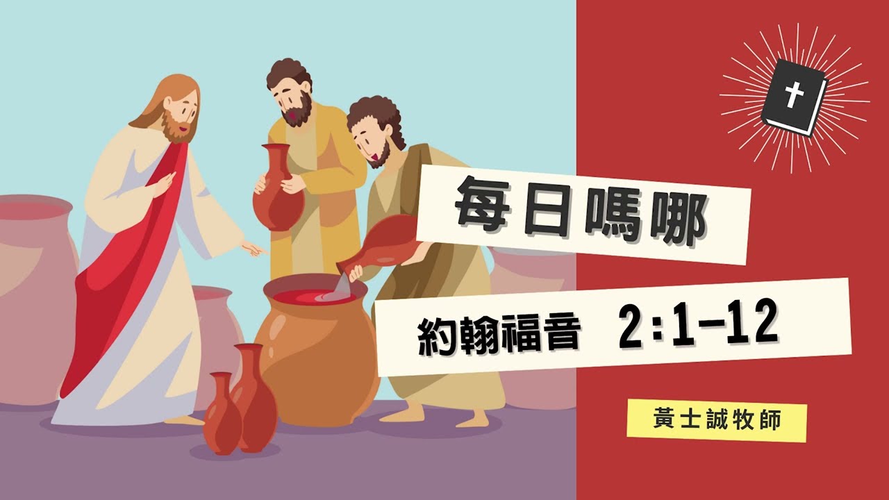 每日嗎哪【約翰福音 第2章1-12節】