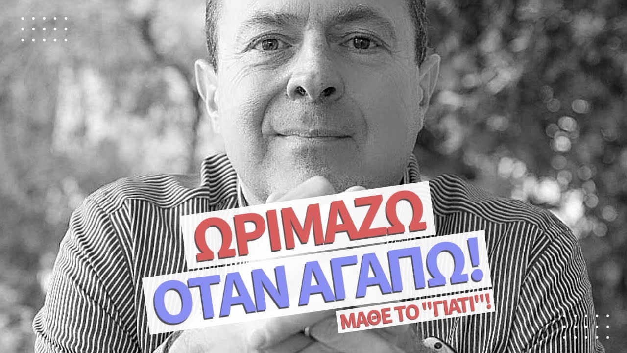 Ωριμάζω, όταν ΑΓΑΠΩ! Μάθε το 