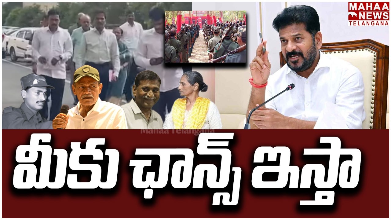 మీకు ఛాన్స్ ఇస్తా | CM Revanth Reddy Meeting with Maoist Top Leaders | Naxals | Mahaa Telangana