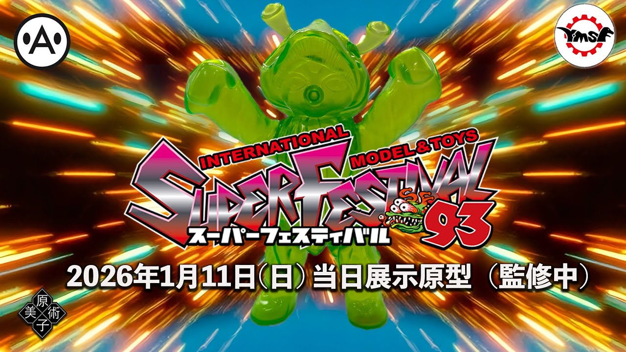 Y・MSF製 ウルトラマンソフビシリーズ  2026/1/11スーパーフェスティバル93 Akiller Toy 当日展示原型（監修中） 原子美術