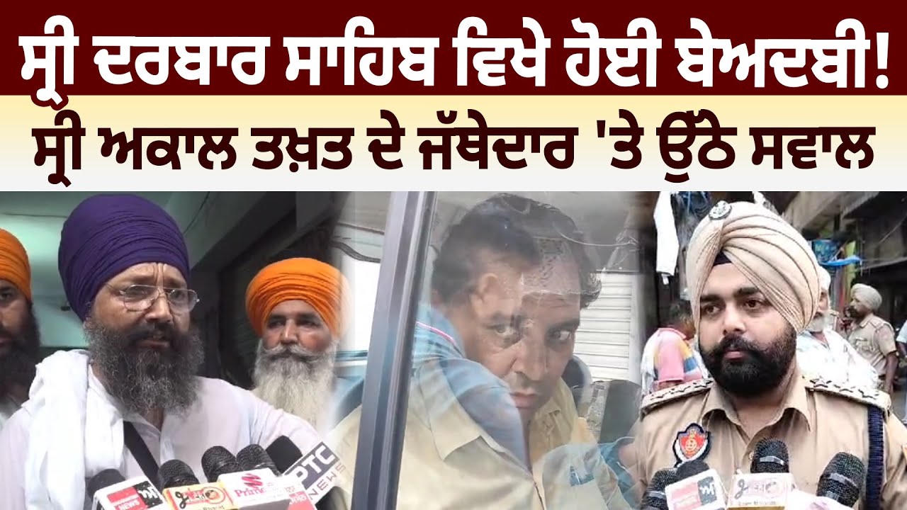 ਸ੍ਰੀ Darbar Sahib ਵਿਖੇ ਹੋਈ Beadbi! ਸ੍ਰੀ Akal Takht ਦੇ Jathedar 'ਤੇ ਉੱਠੇ ਸਵਾਲ | D5 Channel Punjabi