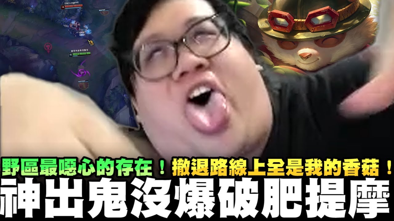 【Stanley】野區最噁心的存在！神出鬼沒爆破提摩！蹲不到人就BD！撤退路線上全是我的香菇！看似公然掛機...實則細節滿滿..嗎？