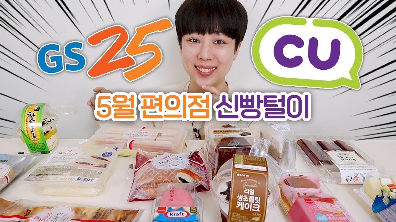 5월 GS25&CU 편의점 신상도 탈탈 털어봐야지!