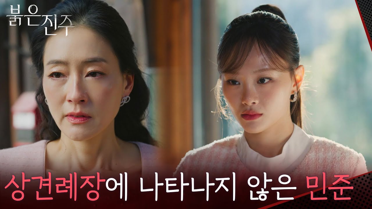 결국 상견례장에 나타나지 않은 김경보 [붉은 진주] | KBS 260317 방송