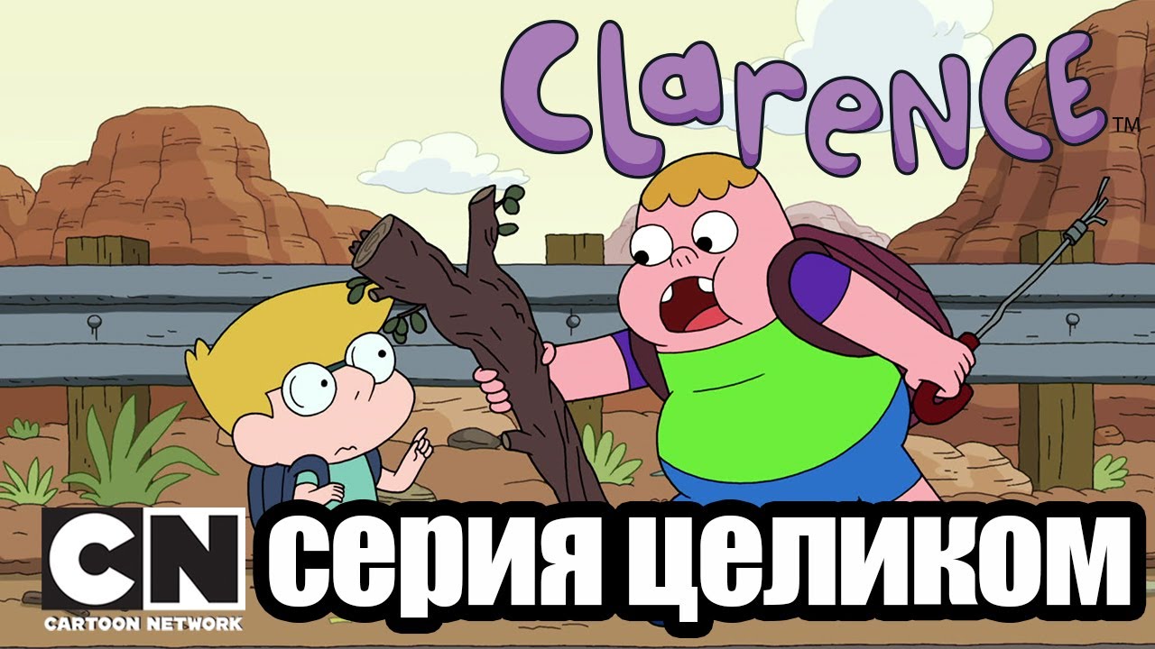 Кларенс | Забытый (серия целиком) | Cartoon Network