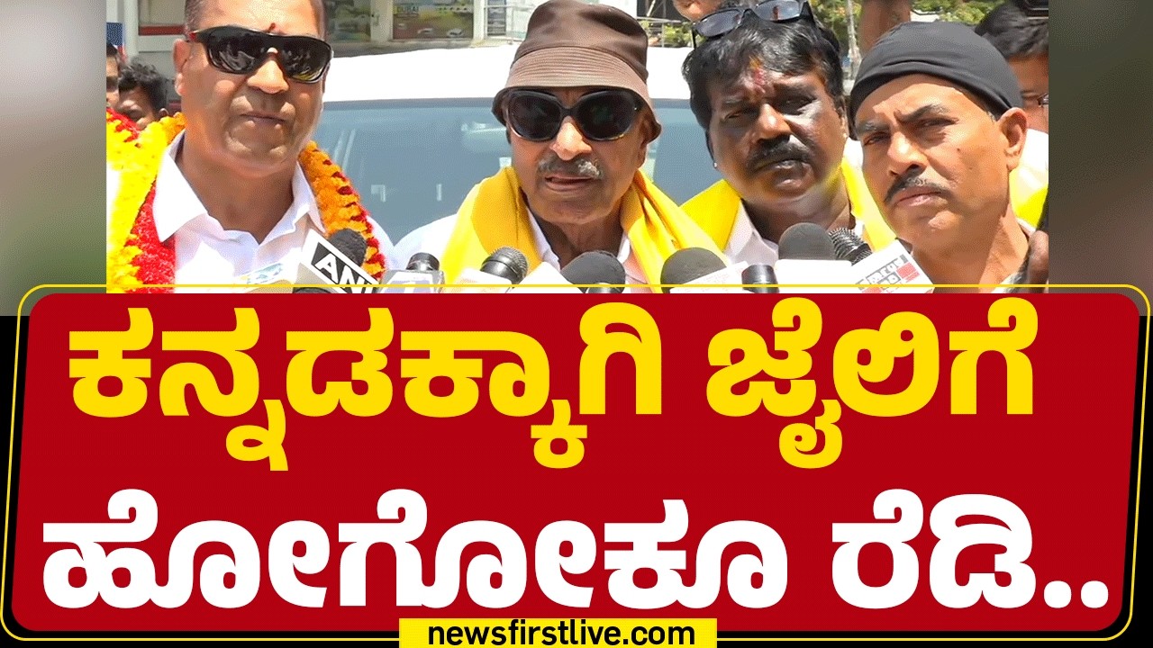 Vatal Nagaraj : ಕನ್ನಡಕ್ಕಾಗಿ ಜೈಲಿಗೆ ಹೋಗೋಕೂ ರೆಡಿ.. | Kannada Medium Schools | @newsfirstkannada