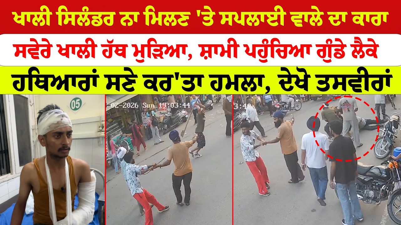 Barnala News | ਖਾਲੀ ਸਿਲੰਡਰ ਨਾ ਮਿਲਣ 'ਤੇ ਸਪਲਾਈ ਵਾਲੇ ਦਾ ਕਾਰਾ ਸਵੇਰੇ ਖਾਲੀ ਹੱਥ ਮੁੜਿਆ,|