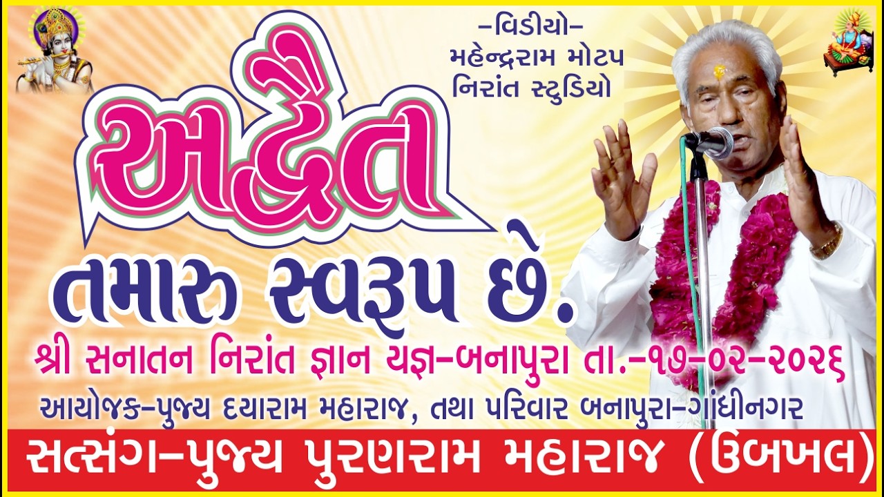 અદ્વૈત તમારું સ્વરૂપ છે Gujarati Sanatandharma Satsang At Banapura Date  17 02 26