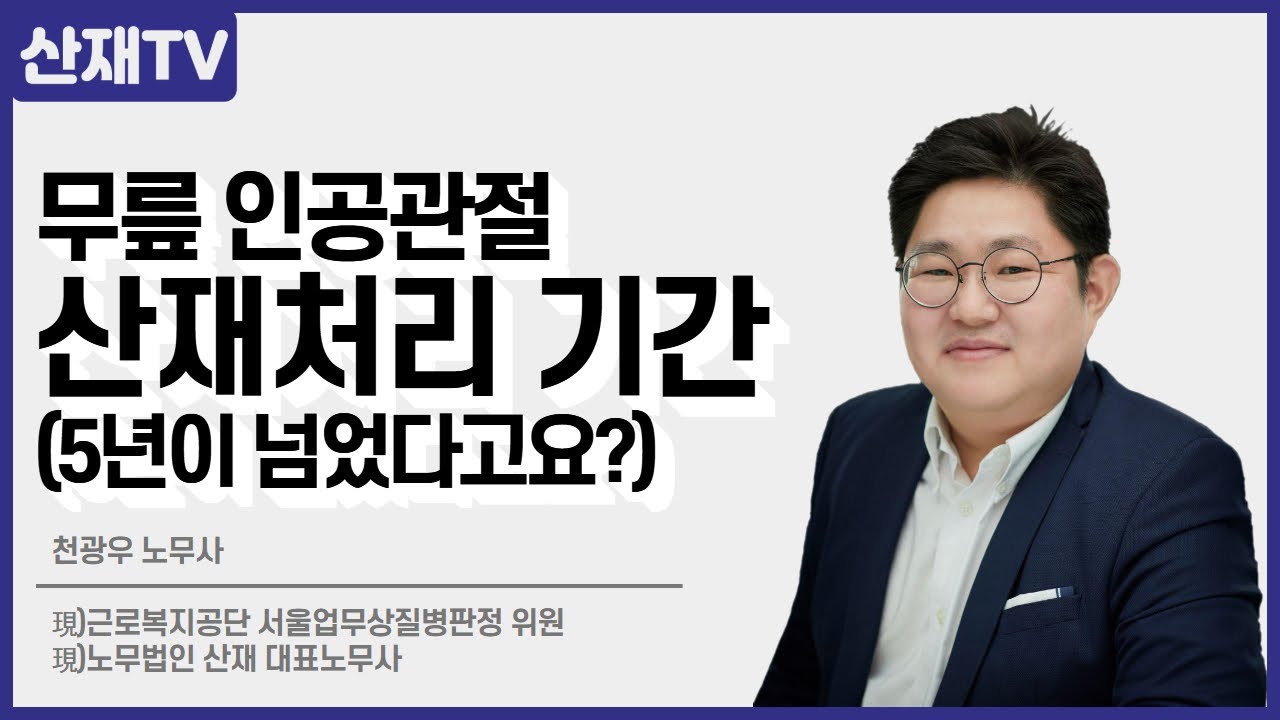 무릎 인공관절 산재처리 기간(5년이 넘었다고요?) #산재전문노무사  #인공관절치환술