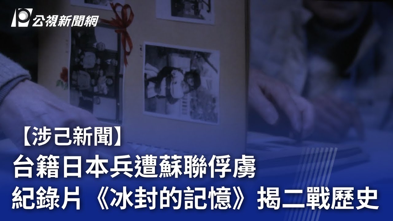 台籍日本兵遭蘇聯俘虜 紀錄片《冰封的記憶》揭二戰歷史【涉己新聞】｜20251209 公視晚間新聞