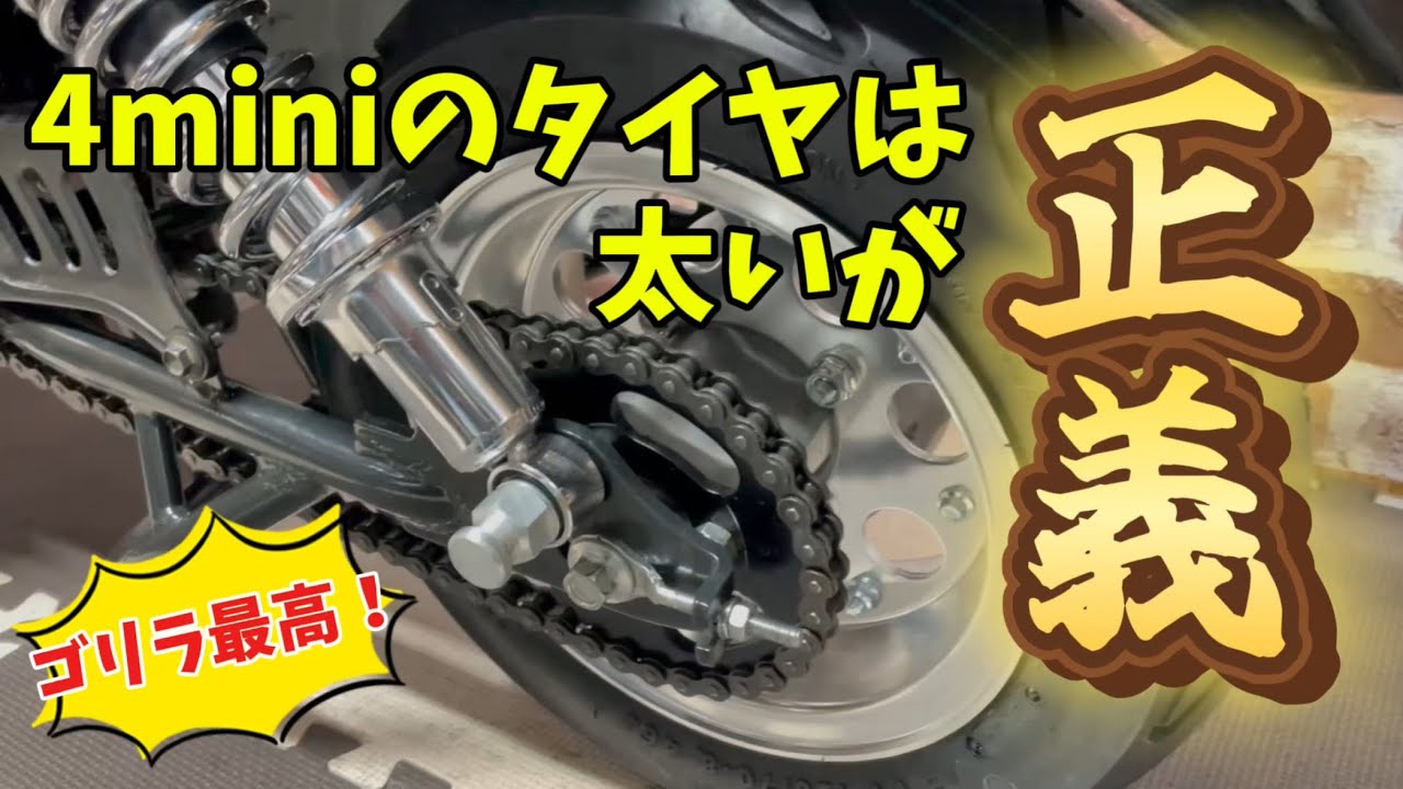 【モンキー】タイヤ交換しましょう！太足は正義です！【4mini】