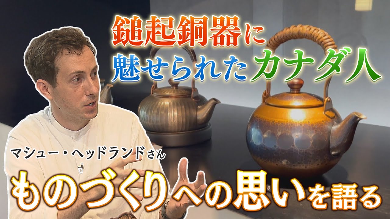 【トロント⇒新潟】伝統工芸品・鎚起銅器に魅せられたカナダ人 マシュー・ヘッドランドさん　#鎚起銅器 #伝統工芸品 #燕市
