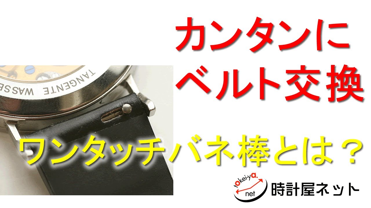時計業界の新定番　ワンタッチバネ棒