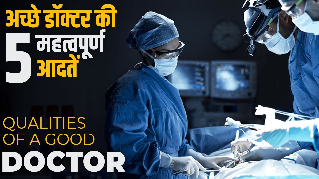 Must Have Qualities to Become a Doctor | 5 Important Habits to Become Good Doctor | NEET निश्चय