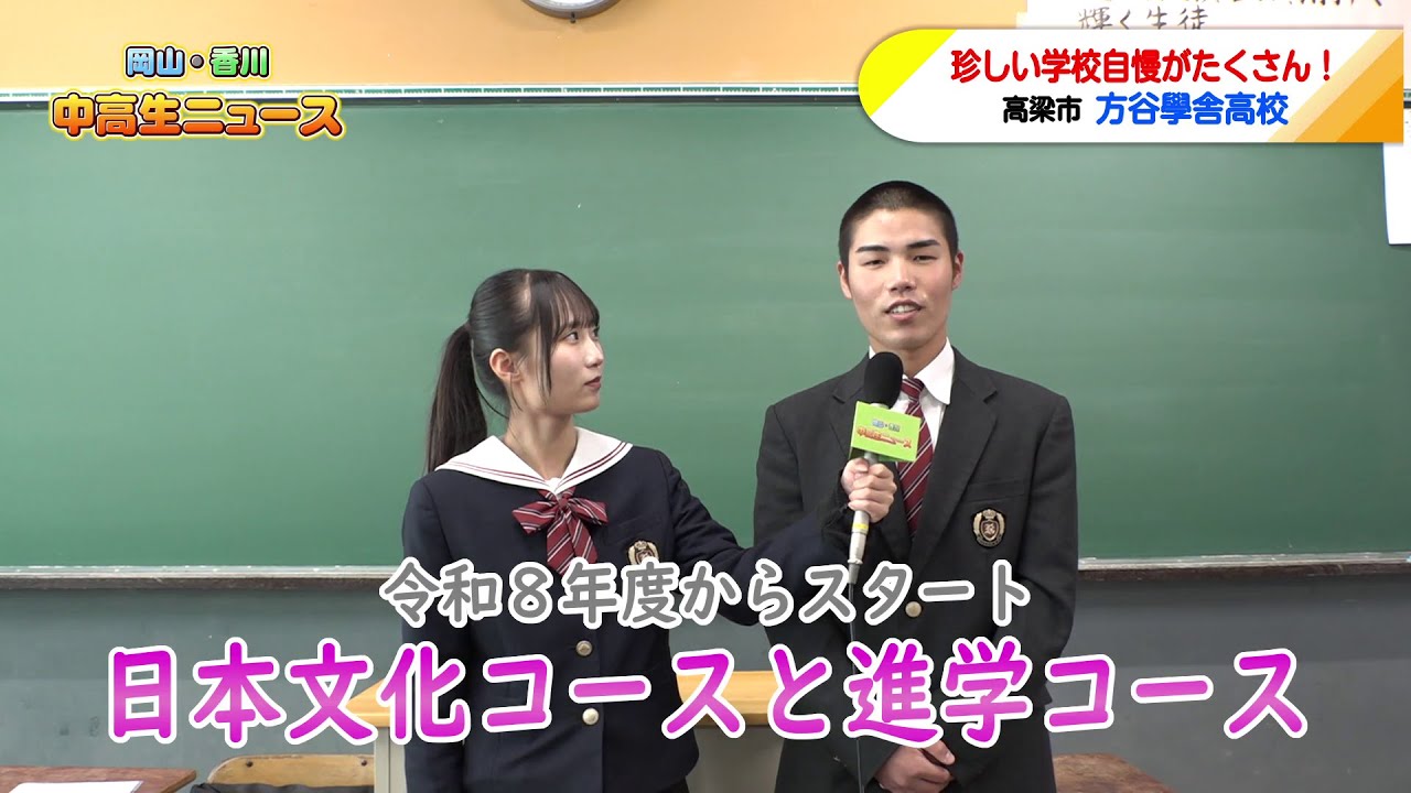 #109  方谷學舎高校 学校自慢｜中高生ニュース（2026年1月28日放送）