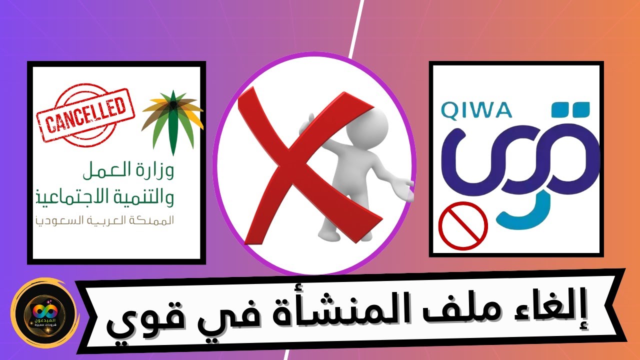 الغاء ملف المنشأة في قوي | توضيح كيفيه الغاء ملف المنشأة في التأمينات الاجتماعية | اخر التحديثات