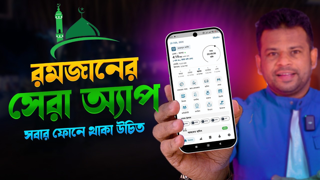 রমজানের একটি সেরা অ্যাপ | Muslim Day App Review