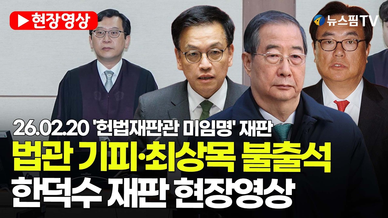 [스팟Live] 법관 기피·최상목 불출석한덕수 재판 현장영상 | 26.02.20 '헌법재판관 미임명' 재판