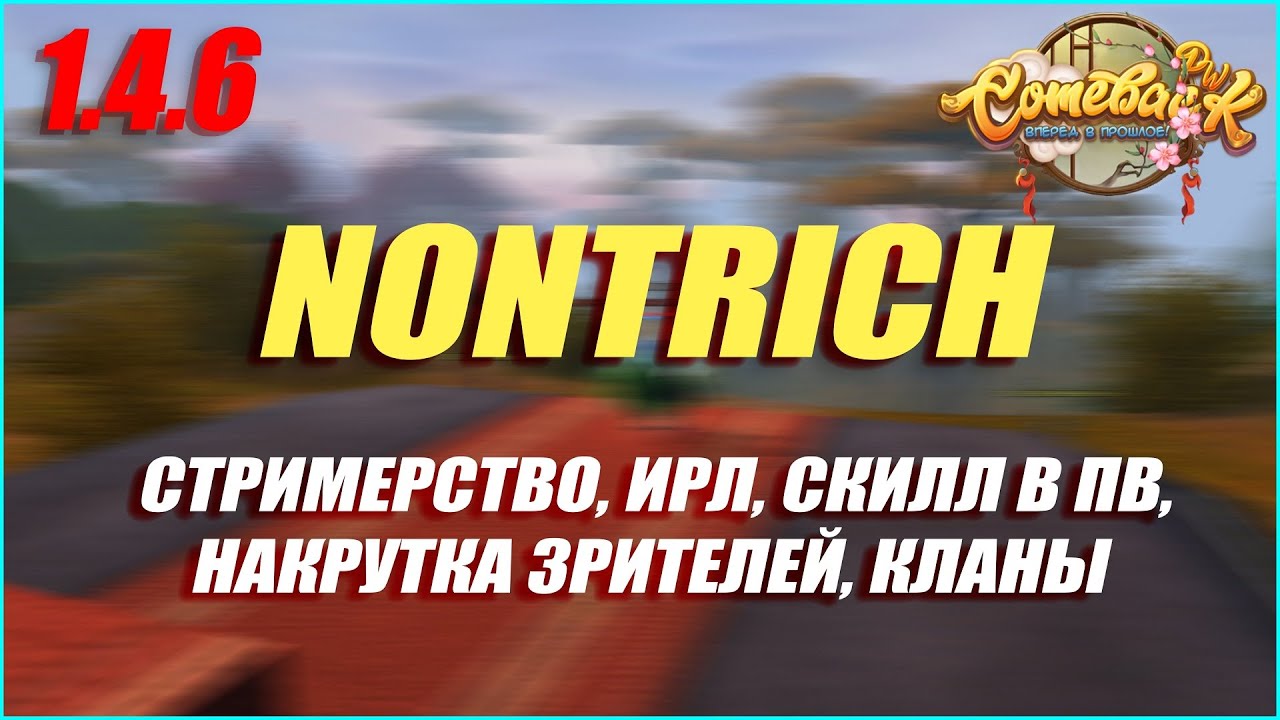 ИНТЕРВЬЮ С NONTRICH! СТРИМЕРСТВО, ДОХОД, ОБРАЗОВАНИЕ, СКИЛЛ В ПВ, КЛАНЫ! | COMEBACK PW 1.4.6