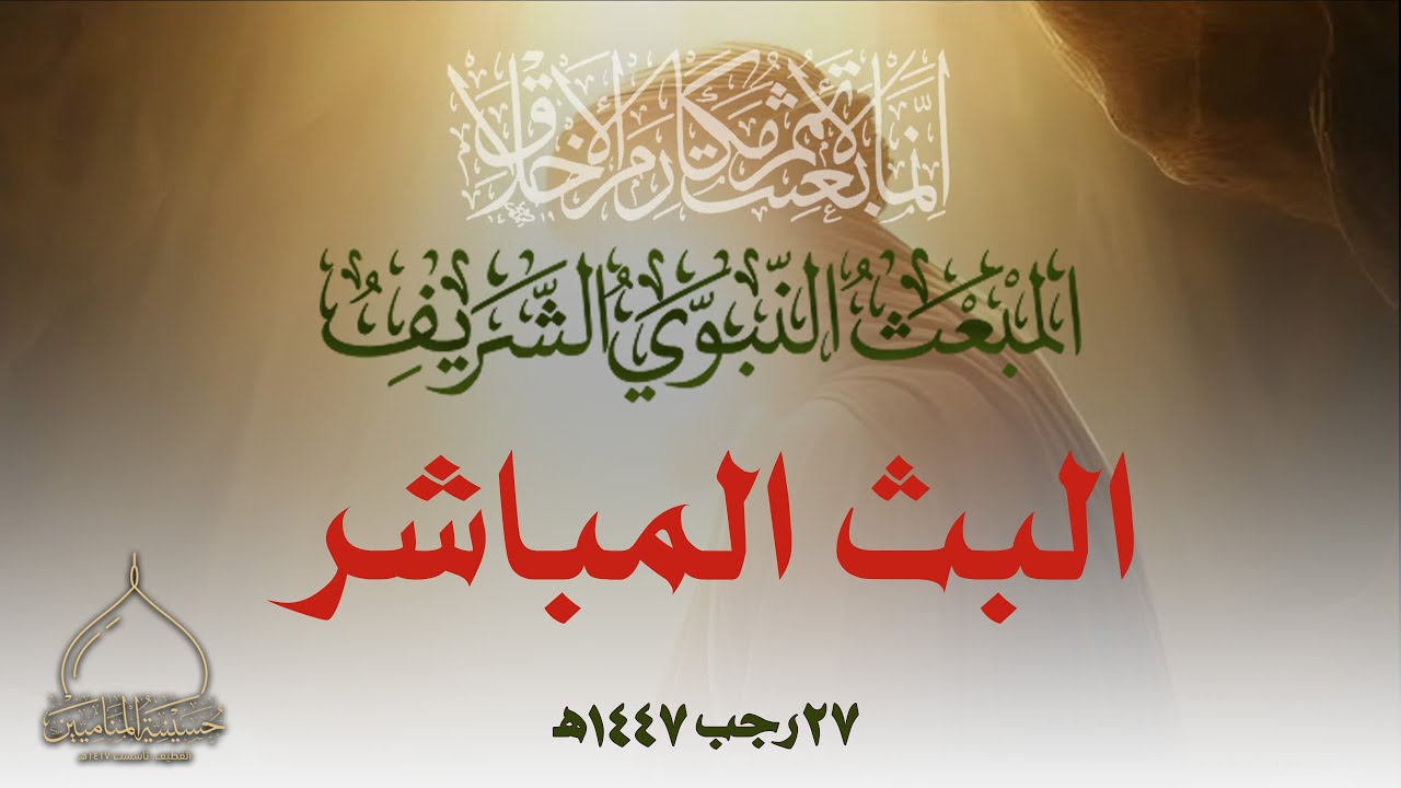البث المباشر | ذكرى المبعث النبوي الشريف | 27 -07-1447 هـ