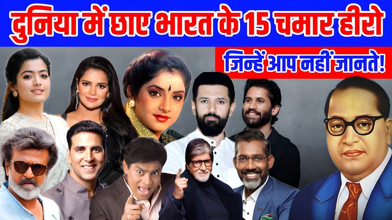 भारत में छाए 15 दलित एक्टर्स, चमार शक्ति से हिला पूरा दुनिया | 15 Chamar Celebrities | Ambedkar 