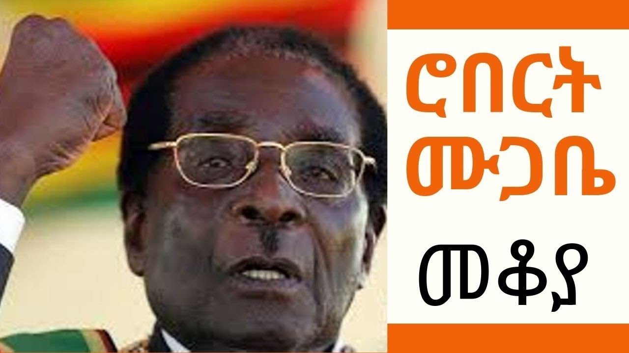 Ethiopia Sheger FM Mekoya - Robert Mugabe ሮበርት ሙጋቤ - መቆያ