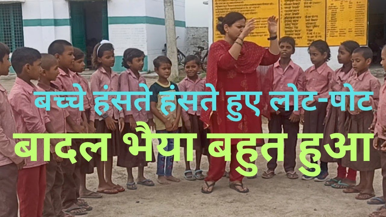 बादल भैया बहुत हुआ# मजेदार गतिविधि।।