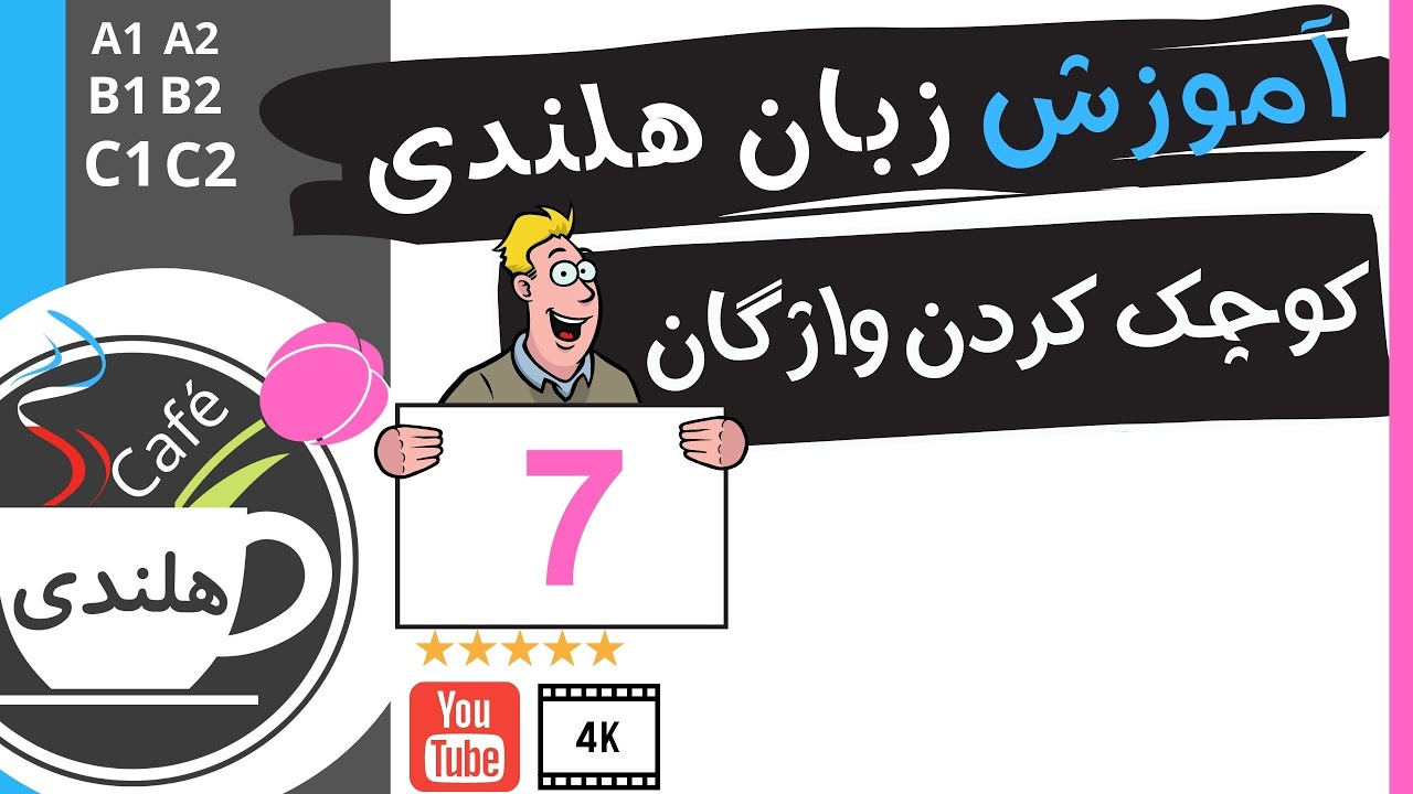 آموزش هلندی -کوچک کردن کلمات-  به زبان ساده ۷
