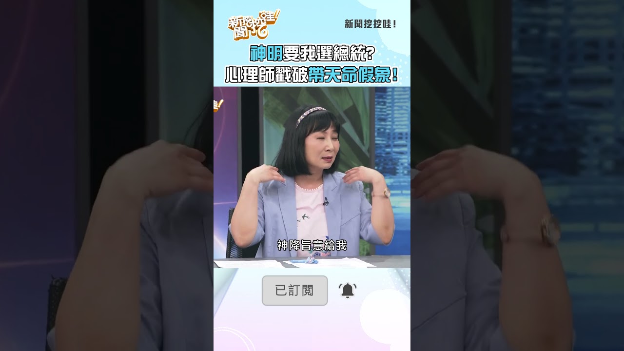 神明要我選總統？心理師戳破自帶天命假象！#新聞挖挖哇 #鄭弘儀 #帶天命 #太平天國 #旨意 #加持 #合理化 #心理作用
