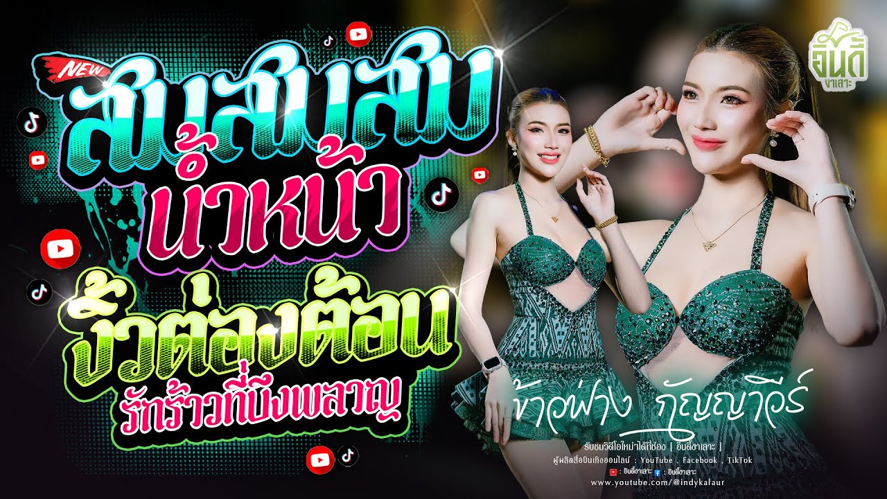 #มาแรงในTikTok สม สม สม สมน้ำหน้าตัวเอง / งิ้วต่องต้อน / เต้ยม่วนๆ [ ข้าวฟ่าง กัญญาวีร์ ] #แสดงสด