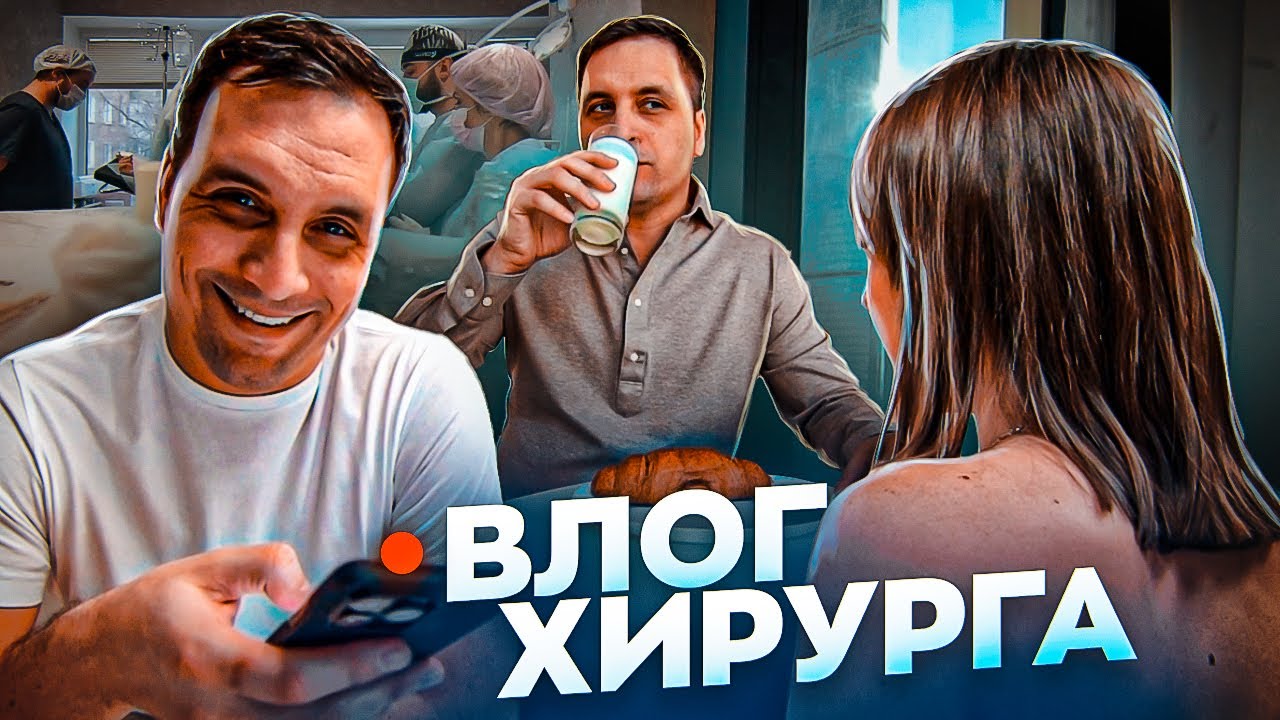 ВЛОГ ХИРУРГА | ХИРУРГИЧЕСКИЕ БУДНИ