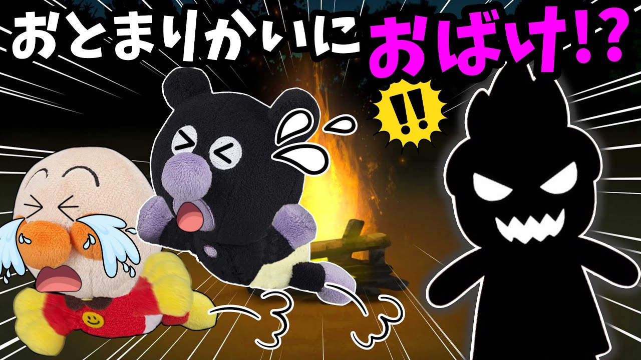 お泊り会にオバケが出た！？アンパンマンたちが大ピンチ！👻オバケの正体はだあれ？
