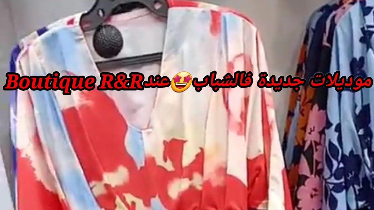 موديلات جديدة بسومة فالشباب🤩عند  Boutique R&R pour femmes شارع صوفي زوبيدة, وهران0776476531