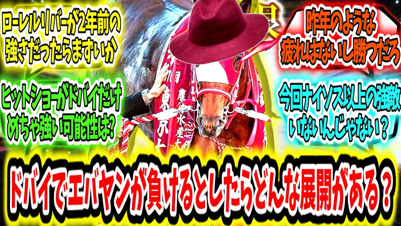 『ドバイでエバヤンが負けるとしたらどんな展開がある？』に対するみんなの反応【競馬の反応集】