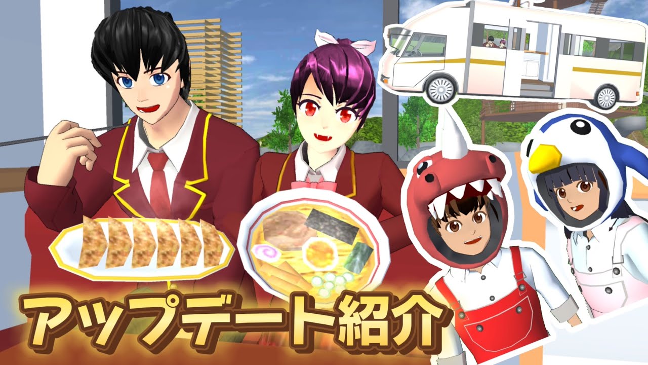 アップデート紹介！キャンピングカーやラーメン屋がオープン【サクラスクールシミュレーター】