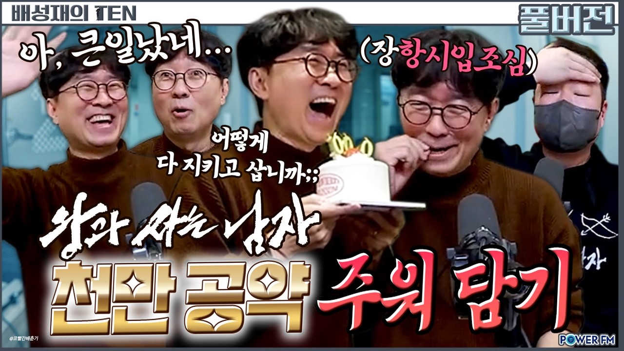 거 장항준 감독, 천만 공약 주워담기show🎬 | 신과 함께 - 흥행의 신 with. 유희관, 장항준, 장원석 대표 | 왕과 사는 남자 | 배성재의 텐 | 20260304