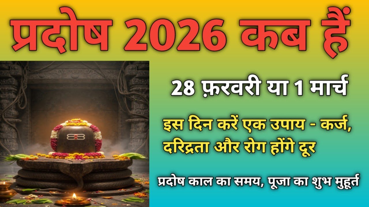 प्रदोष व्रत 2026 कब हैं - शुक्ल प्रदोष 2026 कितनी तारीख को हैं - Pradosh Vrat || प्रदोष काल का समय 