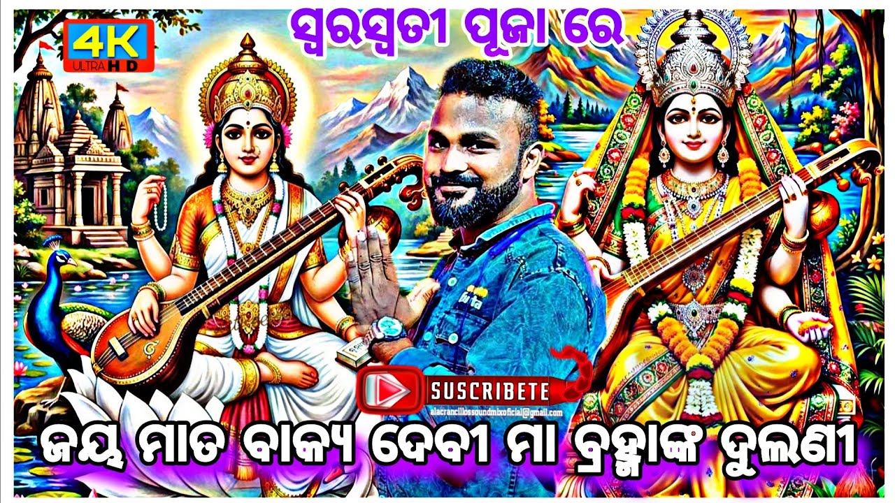 ସ୍ୱରସ୍ୱତୀ ପୂଜାରେ କାଳିଆ ସାର ସୁନ୍ଦର ଗୀତ || ଜୟ ମାତ ବାକ୍ୟ ଦେବୀ ମା ବ୍ରହ୍ମାଙ୍କ ଦୁଲଣୀ || 
