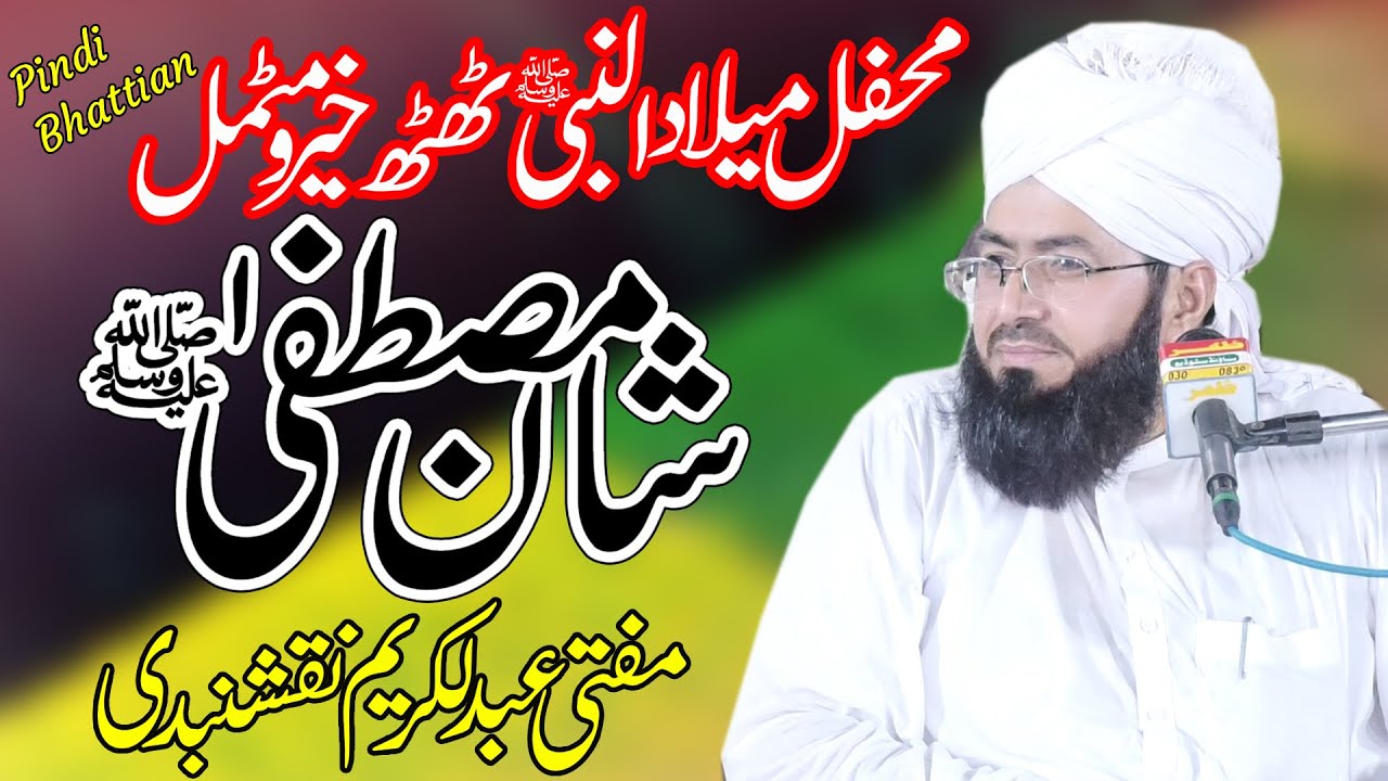 Aqeeda e ahle sunnat | Milad e Mustafa | Mufti Abdul Kareem Naqshbandi | Friends Studio Pindi Bhatti