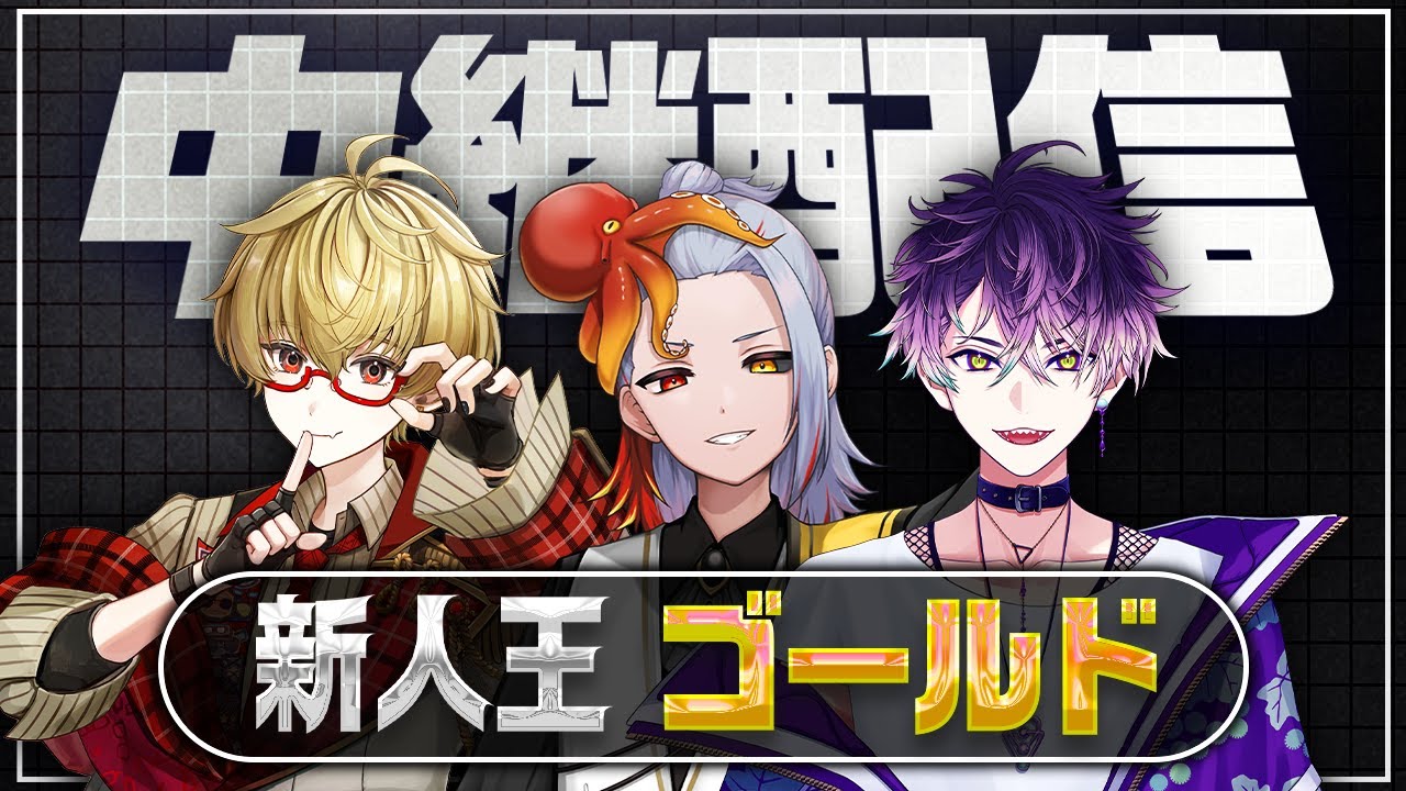 【1/15】新人王 / ゴールドリーグ 中継配信！【V事務所】