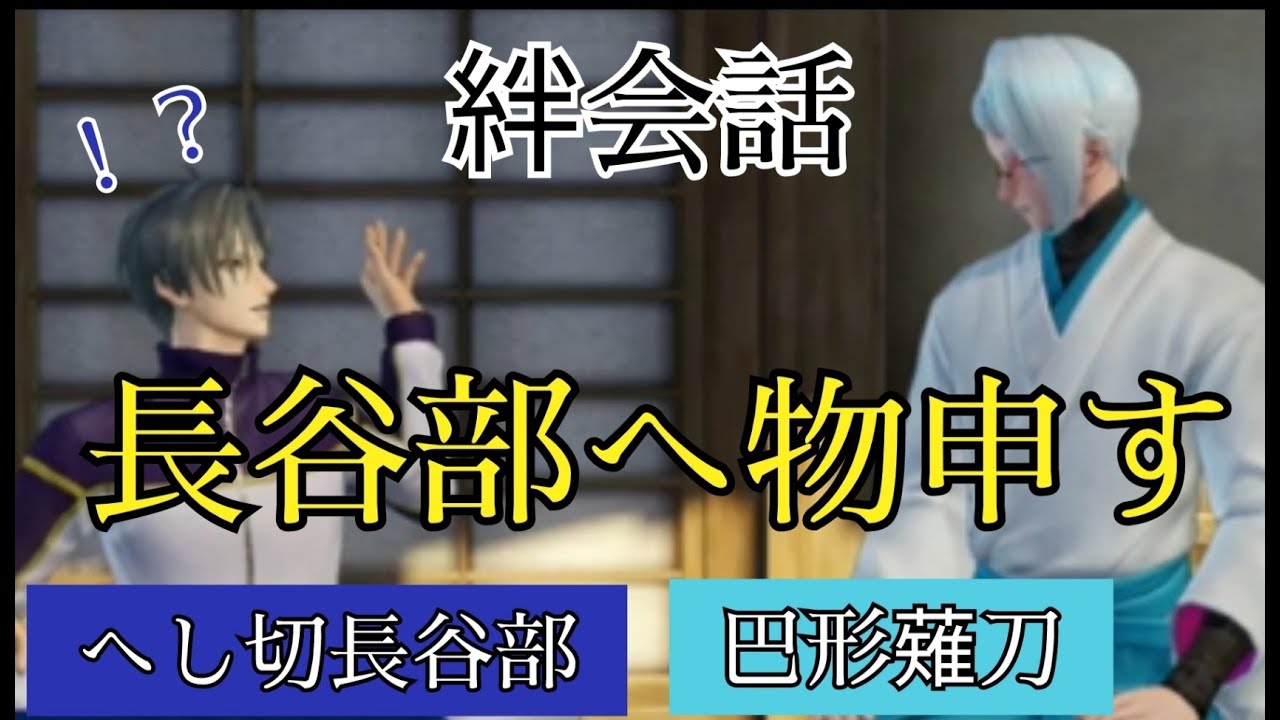 刀剣乱舞無双【 絆会話 】 へし切長谷部　巴形薙刀 『 巴形薙刀 長谷部へ物申す 』 CV 新垣樽助　野島裕史