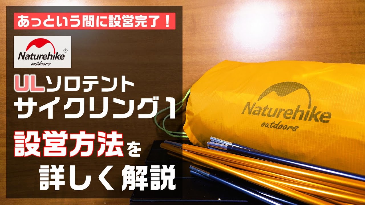 簡単設営！ネイチャーハイクの激安ULテント　サイクリング１の設営方法を詳しく解説【テント設営】
