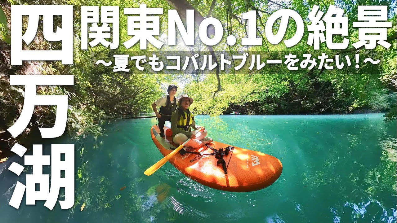 【夏の四万湖】忘れられない絶景でSUPしてみた