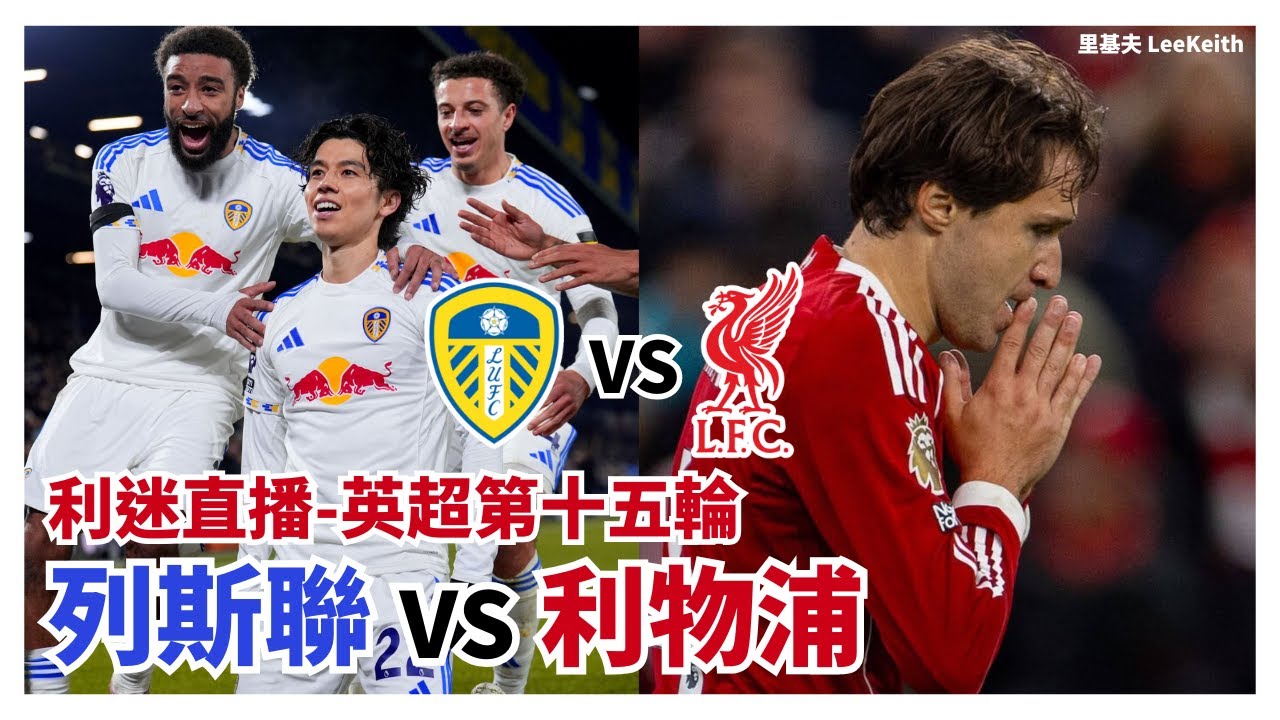 利迷直播🔴英超第十五輪 列斯聯 vs 利物浦