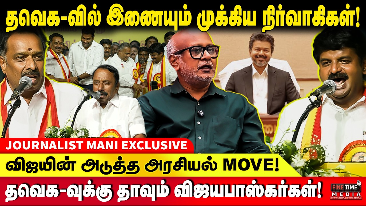 தவெக வளர்ச்சி வேகம்! | சரியும் அதிமுக கோட்டை? JOURNALIST MANI | TVK VIJAY | VIJAYABASKAR | ADMK