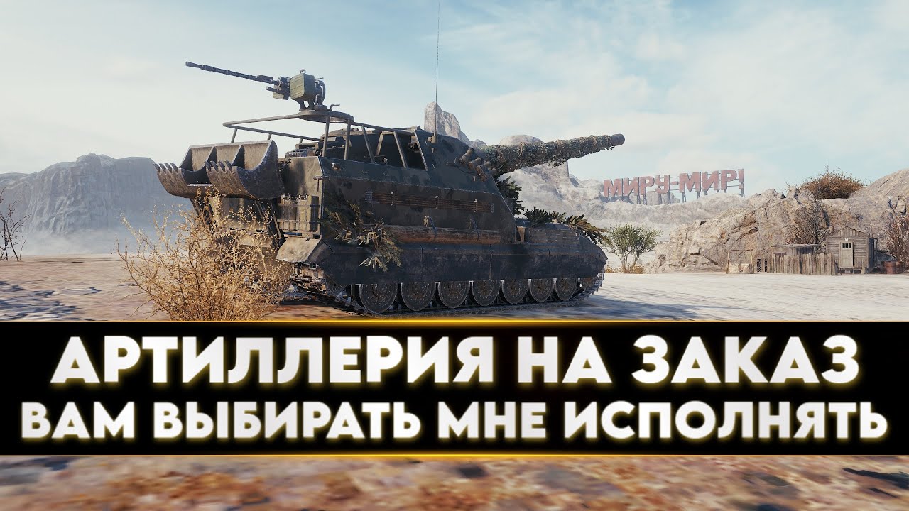 АРТИЛЛЕРИЯ НА ЗАКАЗ ● ВАМ ВЫБИРАТЬ - МНЕ ИСПОЛНЯТЬ